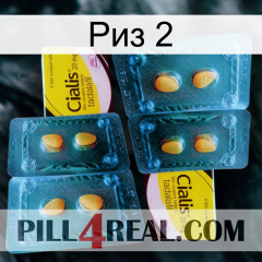 Риз 2 cialis5